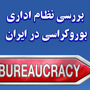 بررسی نظام اداری بوروکراسی در ایران 300x300 - سبد خرید