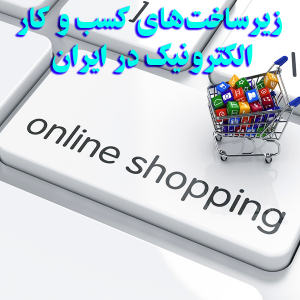 زیرساخت‌های کسب و کار الکترونیک در ایران 300x300 - سبد خرید