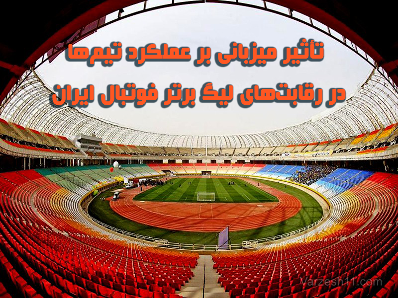 مقاله تأثیر میزبانی بر عملکرد تیم‌ها در رقابت‌های لیگ برتر فوتبال ایران