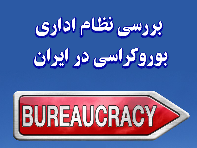 پاورپوینت بررسی نظام اداری بوروکراسی در ایران