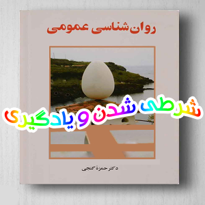 شرطی شدن و یادگیری فصل 2 کتاب روان شناسی عمومی دکتر حمزه گنجی 300x300 - سبد خرید