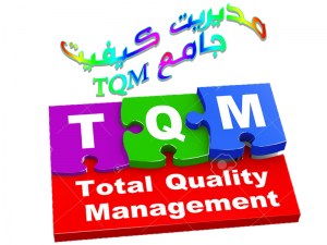 مدیریت کیفیت جامع TQM 300x225 - پاورپوینت مدیریت کیفیت جامع TQM