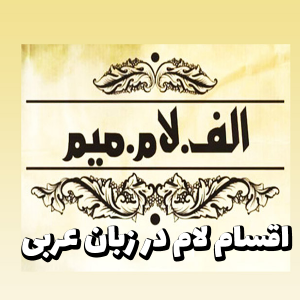 مقاله اقسام لام در زبان عربی