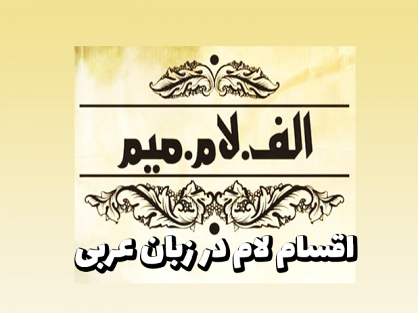 مقاله اقسام لام در زبان عربی