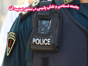 جامعه اسلامی و نقش پلیس در تحقق امنیت آن 300x225 - مقاله جامعه اسلامی و نقش پلیس در تحقق امنیت آن