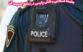 مقاله جامعه اسلامی و نقش پلیس در تحقق امنیت آن