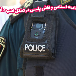 مقاله جامعه اسلامی و نقش پلیس در تحقق امنیت آن