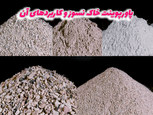 خاک نسوز و کاربردهای آن 300x225 - پاورپوینت خاک نسوز و کاربردهای آن