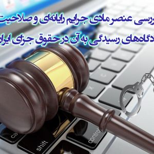 بررسی عنصر مادی جرایم رایانه‌ای و صلاحیت دادگاه‌های رسیدگی به آن در حقوق جزای ایران 300x300 - سبد خرید