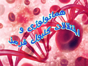 هماتولوژی و اختلالات گلبول قرمز 300x225 - تحقیق هماتولوژی و اختلالات گلبول قرمز