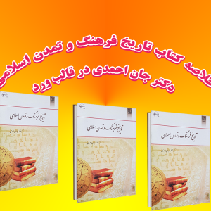 کتاب تاریخ فرهنگ و تمدن اسلامی دکتر جان احمدی در قالب ورد 300x300 - سبد خرید
