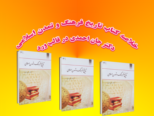 خلاصه کتاب تاریخ فرهنگ و تمدن اسلامی دکتر جان احمدی در قالب ورد