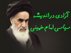 آزادی در اندیشه سیاسی امام خمینی 300x225 - مقاله آزادی در اندیشه سیاسی امام خمینی