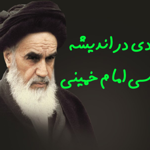 آزادی در اندیشه سیاسی امام خمینی 300x300 - سبد خرید