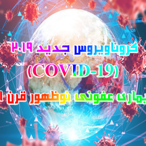 کروناویروس جدید 2019 COVID 19 بیماری عفونی نوظهور قرن 21 300x300 - سبد خرید