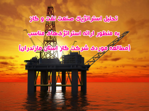 Nafto Gaz Mazandaran 300x225 - مقاله تحلیل استراتژیك صنعت نفت و گاز به منظور ارائه استراتژی‌های مناسب (مطالعه موردی شرکت گاز استان مازندران)