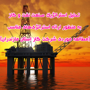 مقاله تحلیل استراتژیك صنعت نفت و گاز به منظور ارائه استراتژی‌های مناسب (مطالعه موردی شرکت گاز استان مازندران)