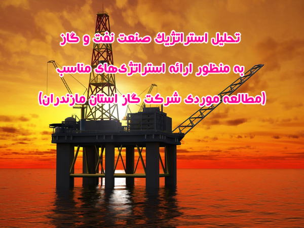 مقاله تحلیل استراتژیك صنعت نفت و گاز به منظور ارائه استراتژی‌های مناسب (مطالعه موردی شرکت گاز استان مازندران)