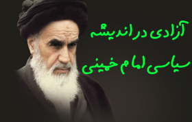 مقاله آزادی در اندیشه سیاسی امام خمینی