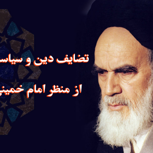 مقاله تضایف دین و سیاست از منظر امام خمینی