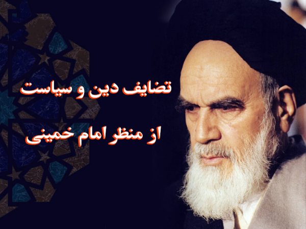 مقاله تضایف دین و سیاست از منظر امام خمینی