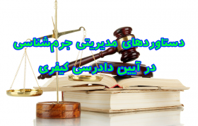 مقاله دستاوردهای مدیریتی جرم‌شناسی در آیین دادرسی کیفری