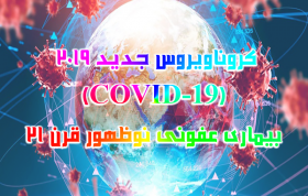 مقاله کروناویروس جدید 2019 (COVID-19) بیماری عفونی نوظهور قرن 21