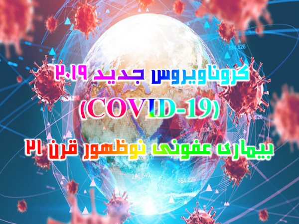 مقاله کروناویروس جدید 2019 (COVID-19) بیماری عفونی نوظهور قرن 21