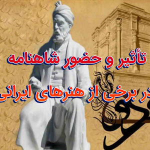 مقاله تأثیر و حضور شاهنامه در برخی از هنرهای ایرانی