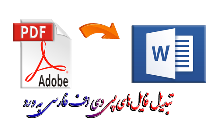 فایل‌های پی دی اف به ورد - تبدیل PDF فارسی به Word