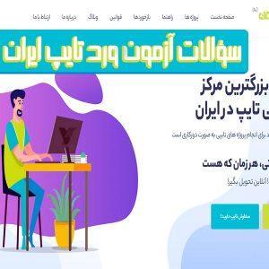 سؤالات آزمون ورد تایپ ایران