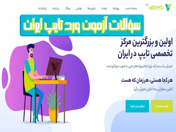سؤالات آزمون ورد تایپ ایران