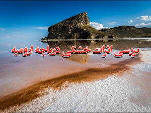 بررسی اثرات خشکی دریاچه ارومیه 300x225 - مقاله بررسی اثرات خشکی دریاچه ارومیه