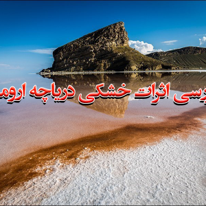 مقاله بررسی اثرات خشکی دریاچه ارومیه