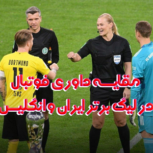 مقایسه داوری فوتبال در لیگ برتر ایران و انگلیس 300x300 - سبد خرید